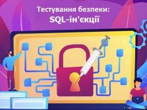 Тестування безпеки: SQL-ін'єкції