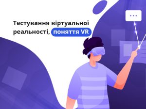Тестування віртуальної реальності, поняття VR
