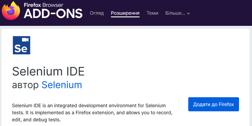 Розширення Selenium IDE