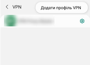 Додати VPN